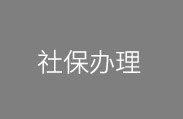 社保办理