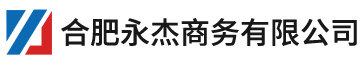 合肥永杰商务有限公司