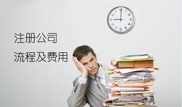 注册公司费用问题 注册公司费用问题