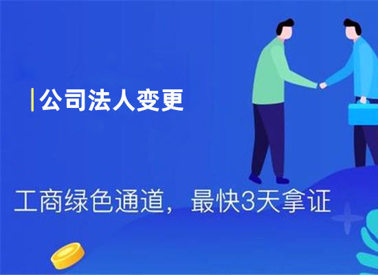 公司法人变更